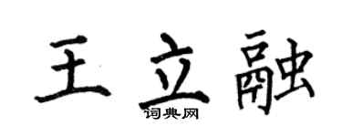 何伯昌王立融楷書個性簽名怎么寫
