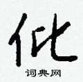 郤楷書怎么寫好看_郤硬筆楷書書法_郤鋼筆楷書字帖