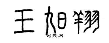 曾慶福王旭翔篆書個性簽名怎么寫