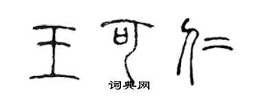 陳聲遠王可仁篆書個性簽名怎么寫