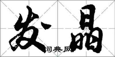 胡問遂發晶行書怎么寫