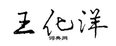 曾慶福王化洋行書個性簽名怎么寫