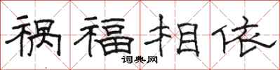 駱恆光禍福相依隸書怎么寫