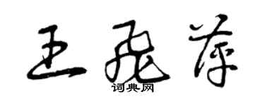 曾慶福王飛萍草書個性簽名怎么寫