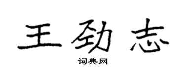 袁強王勁志楷書個性簽名怎么寫