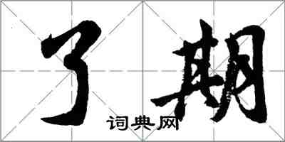 胡問遂了期行書怎么寫