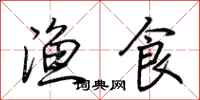荊霄鵬漁食行書怎么寫