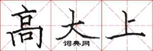 駱恆光高大上楷書怎么寫