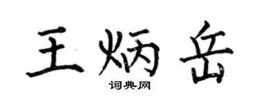 何伯昌王炳岳楷書個性簽名怎么寫