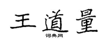 袁強王道量楷書個性簽名怎么寫