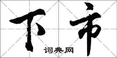 胡問遂下市行書怎么寫