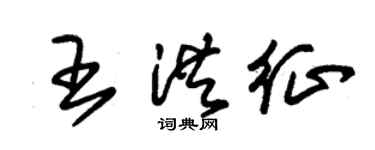 朱錫榮王洪征草書個性簽名怎么寫