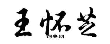 胡問遂王懷芝行書個性簽名怎么寫