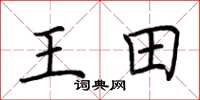 荊霄鵬王田楷書怎么寫