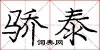 龐中華驕泰楷書怎么寫