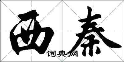 胡問遂西秦行書怎么寫