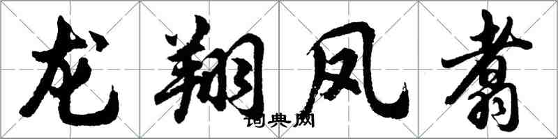 胡問遂龍翔鳳翥行書怎么寫