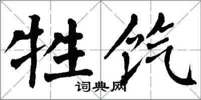 翁闓運牲餼楷書怎么寫