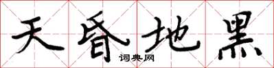 周炳元天昏地黑楷書怎么寫