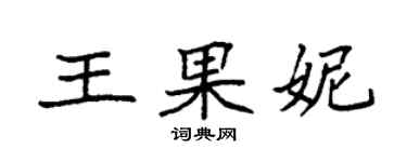 袁強王果妮楷書個性簽名怎么寫
