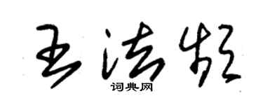 朱錫榮王法頻草書個性簽名怎么寫
