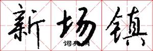 新場鎮怎么寫好看
