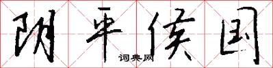 陰平侯國怎么寫好看