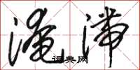 駱恆光淹滯草書怎么寫