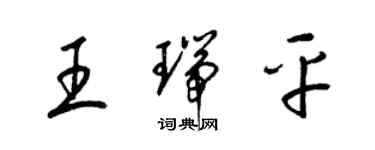 梁錦英王瑞平草書個性簽名怎么寫