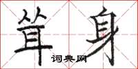 駱恆光聳身楷書怎么寫