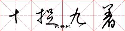 梁錦英十捉九著草書怎么寫