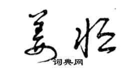 曾慶福姜恆草書個性簽名怎么寫