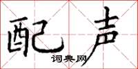 丁謙配聲楷書怎么寫