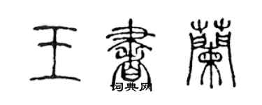 陳聲遠王書蘭篆書個性簽名怎么寫
