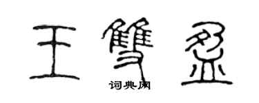 陳聲遠王雙盈篆書個性簽名怎么寫