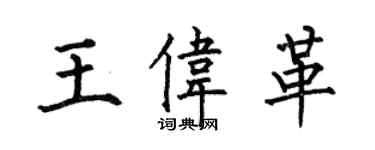 何伯昌王偉革楷書個性簽名怎么寫
