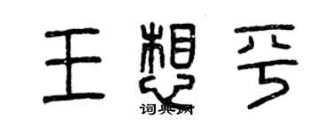 曾慶福王想平篆書個性簽名怎么寫