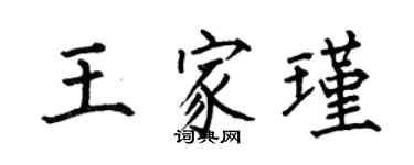 何伯昌王家瑾楷書個性簽名怎么寫
