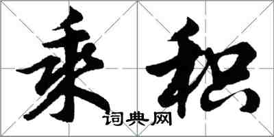 胡問遂乘積行書怎么寫