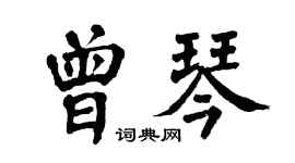 翁闓運曾琴楷書個性簽名怎么寫