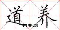 田英章道養楷書怎么寫