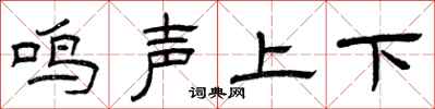 曾慶福鳴聲上下隸書怎么寫