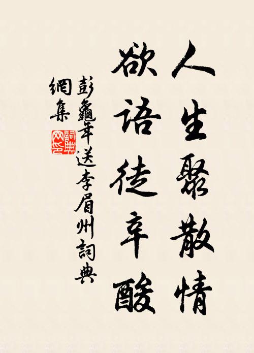 明明君臣契，牢落吾安放 詩詞名句