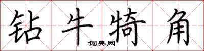 荊霄鵬鑽牛犄角楷書怎么寫