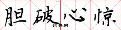 周炳元膽破心驚楷書怎么寫