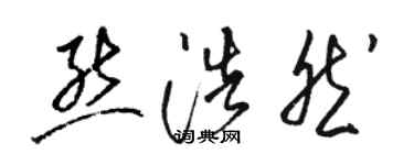 駱恆光熊浩然草書個性簽名怎么寫