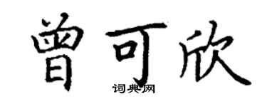丁謙曾可欣楷書個性簽名怎么寫