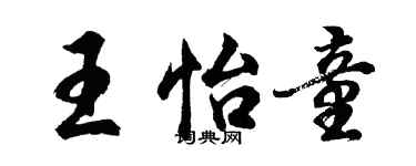 胡問遂王怡童行書個性簽名怎么寫
