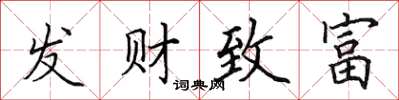 田英章發財致富楷書怎么寫