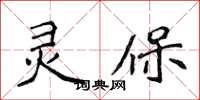 侯登峰靈保楷書怎么寫